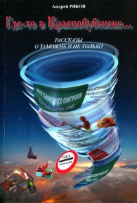Онлайн книга - Где-то в Краснобубенске... - Андрей Рябов