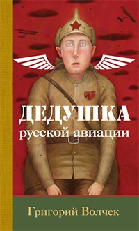Онлайн книга - Дедушка русской авиации - Григорий Волчек