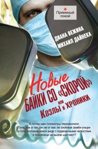 Онлайн книга - Новые байки со "скорой", или Козлы и хроники - Михаил Дайнека