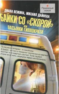 Онлайн книга - Байки со "скорой", или Пасынки Гиппократа - Михаил Дайнека