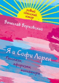 Онлайн книга - Я и Софи Лорен - Вячеслав Верховский