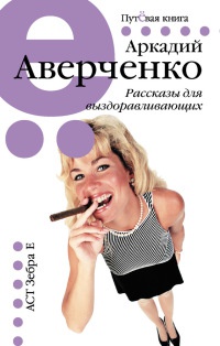 Онлайн книга - Рассказы для выздоравливающих - Аркадий Аверченко