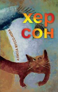 Онлайн книга - Хер Сон - Лисси Мусса