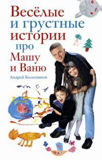 Онлайн книга - Веселые и грустные истории про Машу и Ваню - Андрей Колесников