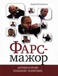Онлайн книга - Фарс-мажор: Актеры и роли большой политики - Андрей Колесников