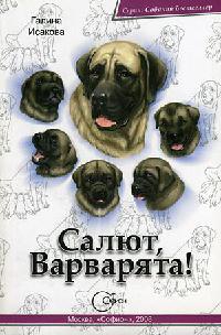 Онлайн книга - Салют, Варварята! - Галина Исакова