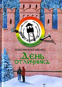 Онлайн книга - День отличника - Максим Кононенко