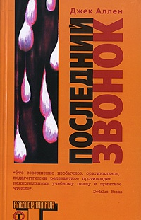 Онлайн книга - Последний звонок - Джек Аллен