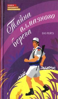 Онлайн книга - Тайна алмазного берега - Енэ Рейтэ