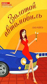 Онлайн книга - Золотой автомобиль - Енэ Рейтэ