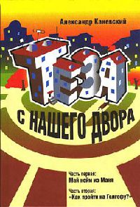 Онлайн книга - Теза с нашего двора - Александр Каневский