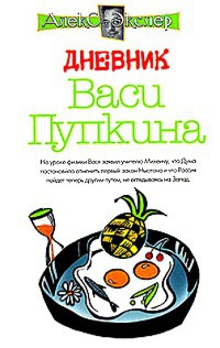 Онлайн книга - Дневник Васи Пупкина - Алекс Экслер