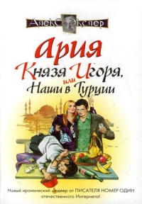 Онлайн книга - Ария князя Игоря, или Наши в Турции - Алекс Экслер
