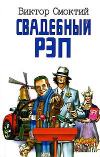 Онлайн книга - Свадебный рэп - Виктор Смоктий