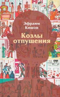 Онлайн книга - Козлы отпущения - Эфраим Кишон