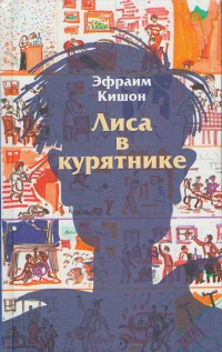 Онлайн книга - Лиса в курятнике - Эфраим Кишон