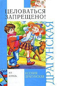 Онлайн книга - Целоваться запрещено! - Ксения Драгунская