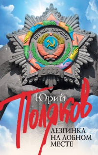 Онлайн книга - Лезгинка на Лобном месте - Юрий Поляков