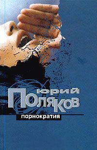 Онлайн книга - Порнократия - Юрий Поляков