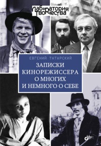 Онлайн книга - Записки кинорежиссера о многих и немного о себе - Евгений Татарский