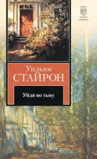 Онлайн книга - Уйди во тьму - Уильям Стайрон