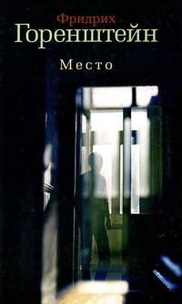 Онлайн книга - Место - Фридрих Горенштейн