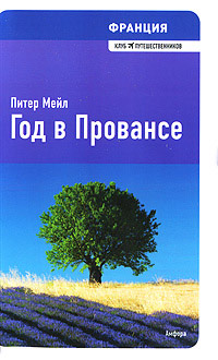 Онлайн книга - Год в Провансе - Питер Мейл