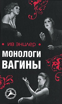 Онлайн книга - Монологи вагины - Ив Энцлер