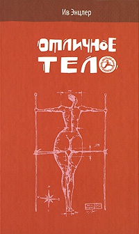 Онлайн книга - Отличное тело - Ив Энцлер