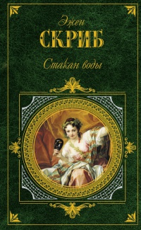 Онлайн книга - Стакан воды - Эжен Скриб