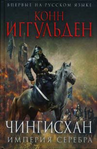 Онлайн книга - Чингисхан. Империя серебра - Конн Иггульден