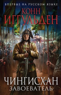 Онлайн книга - Чингисхан. Завоеватель - Конн Иггульден
