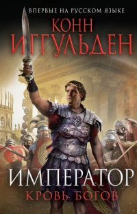 Онлайн книга - Император. Кровь богов - Конн Иггульден