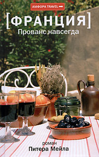 Онлайн книга - Прованс навсегда - Питер Мейл