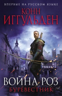 Онлайн книга - Война роз. Буревестник - Конн Иггульден