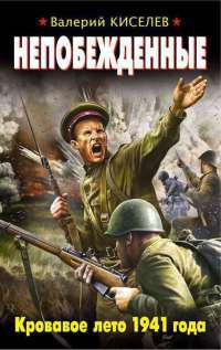 Онлайн книга - Непобежденные. Кровавое лето 1941 года - Валерий Киселев
