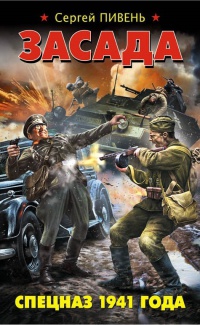 Онлайн книга - Засада. Спецназ 1941 года - Сергей Пивень