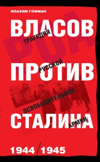 Онлайн книга - Власов против Сталина. Трагедия русской освободительной армии 1944-1945 год - Иоахим Гофман