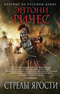 Онлайн книга - Стрелы ярости - Энтони Ричес