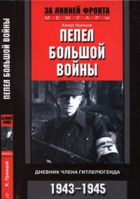 Онлайн книга - Пепел большой войны. Дневник члена гитлерюгенда. 1943-1945 - Клаус Гранцов