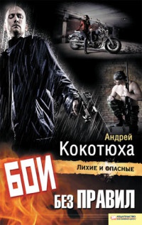 Онлайн книга - Бои без правил - Андрей Кокотюха