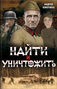 Онлайн книга - Найти и уничтожить - Андрей Кокотюха