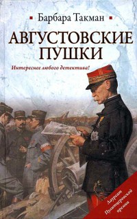 Онлайн книга - Августовские пушки - Барбара Такман