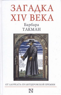 Онлайн книга - Загадка XIV века - Барбара Такман