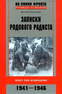 Онлайн книга - Записки рядового радиста. Фронт. Плен. Возвращение. 1941-1946 - Дмитрий Ломоносов