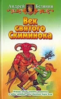 Онлайн книга - Век святого Скиминока - Андрей Белянин