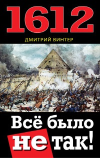 Онлайн книга - 1612. Все было не так! - Дмитрий Винтер