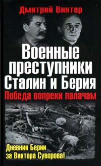 Онлайн книга - Военные преступники Сталин и Берия. Победа вопреки палачам - Дмитрий Винтер
