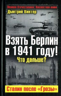 Онлайн книга - Взять Берлин в 1941 году! Что дальше? Сталин после "Грозы" - Дмитрий Винтер