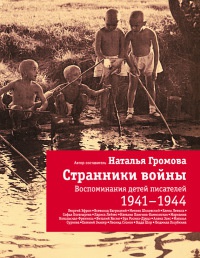Онлайн книга - Странники войны. Воспоминания детей писателей. 1941-1944 - Наталья Громова